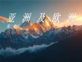【核心素養(yǎng)】湘教版初中地理 7.1 亞洲及歐洲 第二課時(shí) 課件+教案