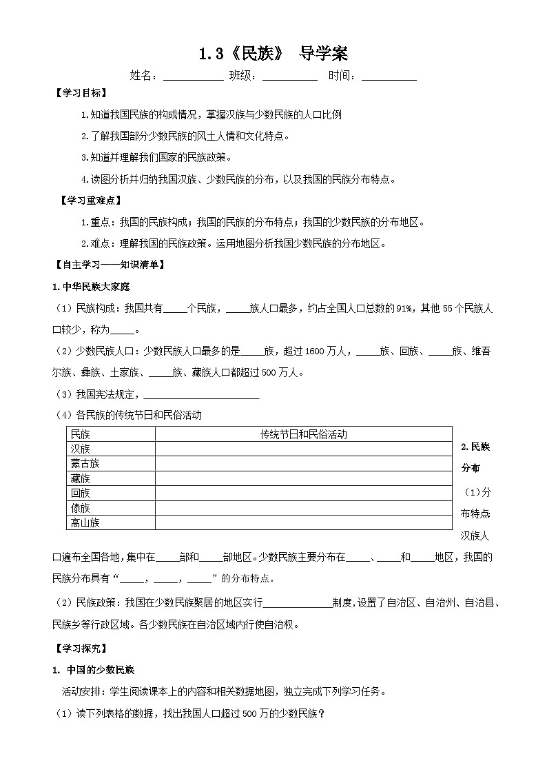 1.3 民族（导学案）-八年级地理上册同步备课系列（人教版）-A4第1页