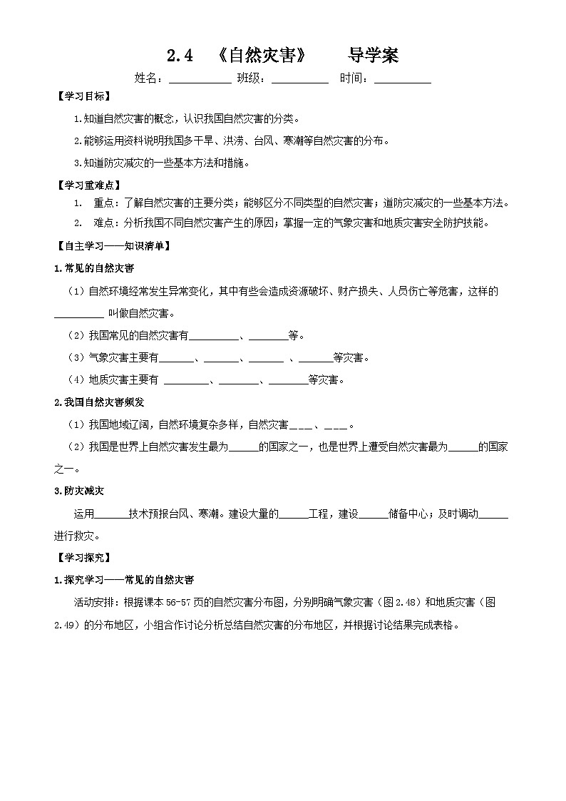 2.4 自然灾害（导学案）-八年级地理上册同步备课系列（人教版）-A4第1页