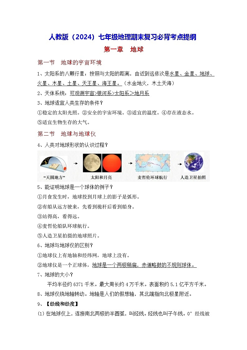 人教版（2024）七年级地理期末复习必背考点提纲 讲义第1页