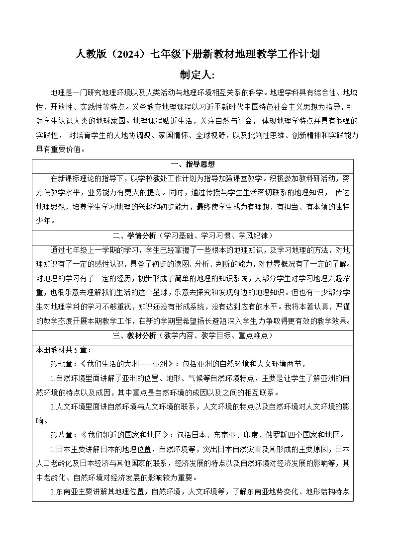人教(2024)新教材下册（教学计划）第1页