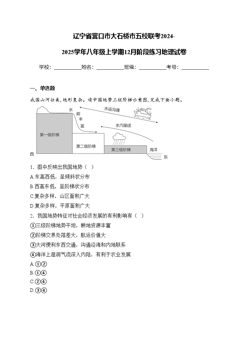 辽宁省营口市大石桥市五校联考2024-2025学年八年级上学期12月阶段练习地理试卷(含答案)第1页