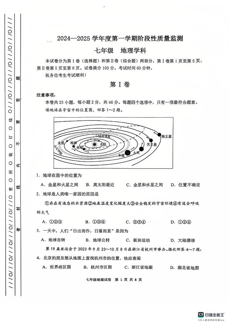 天津市南开区2024-2025学年七年级上学期期末考试地理试题第1页
