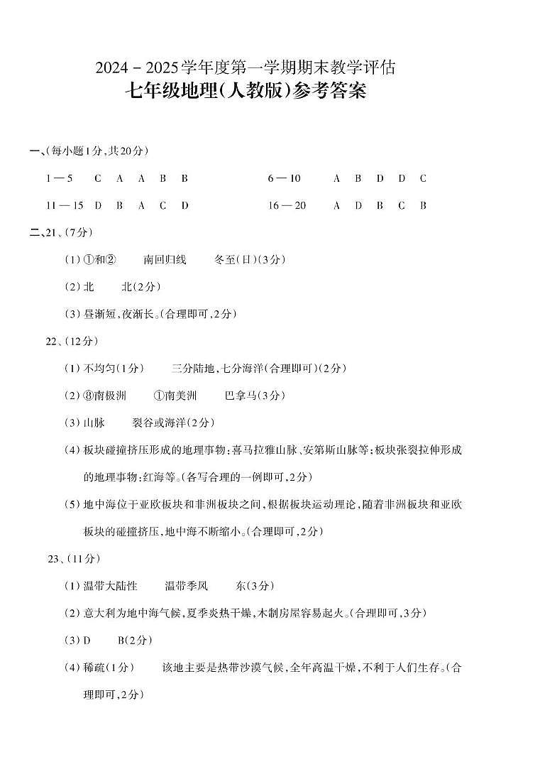 山西省长治市潞城区2024-2025学年第一学期期末测试七年级地理试卷 七年级地理答案第1页