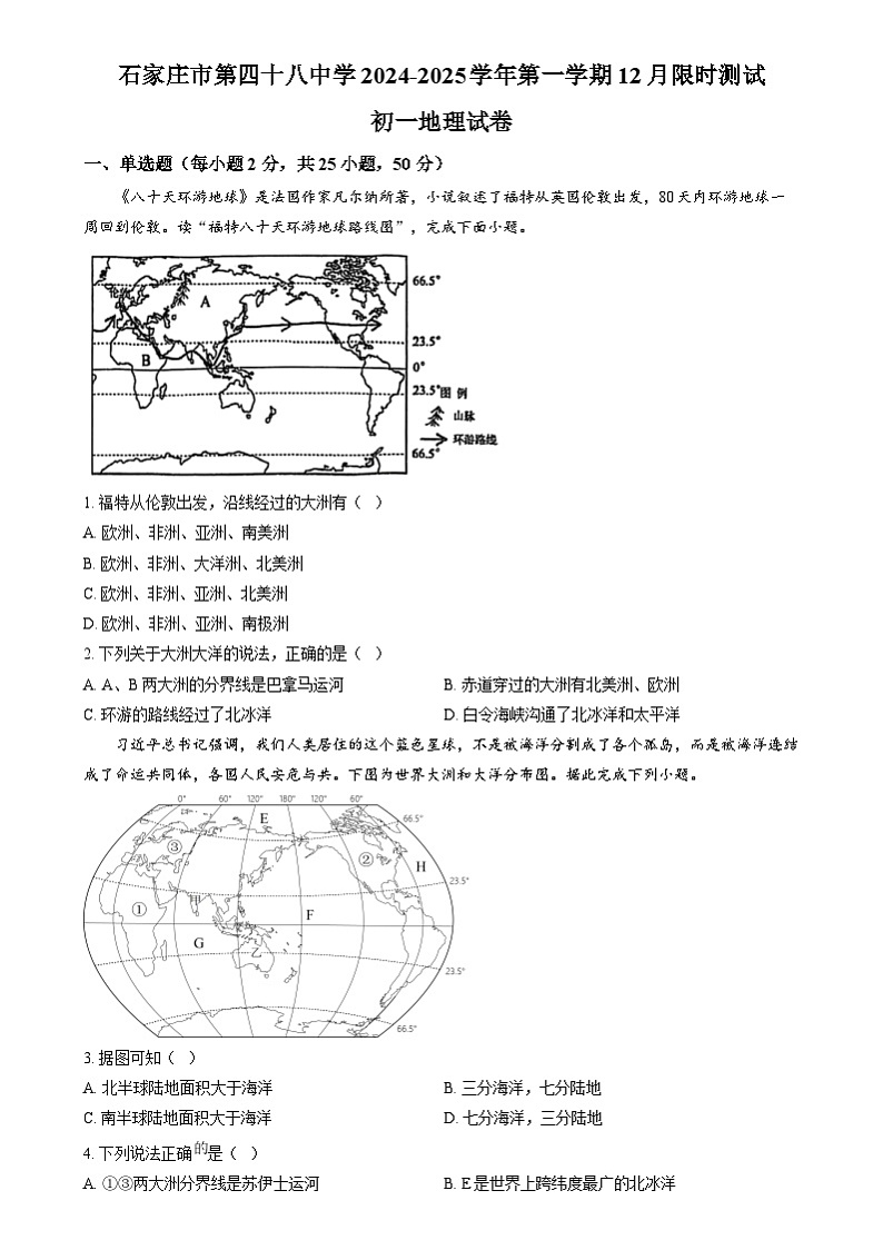河北省石家庄市第四十八中学2024-2025学年七年级上学期12月月考地理试题第1页