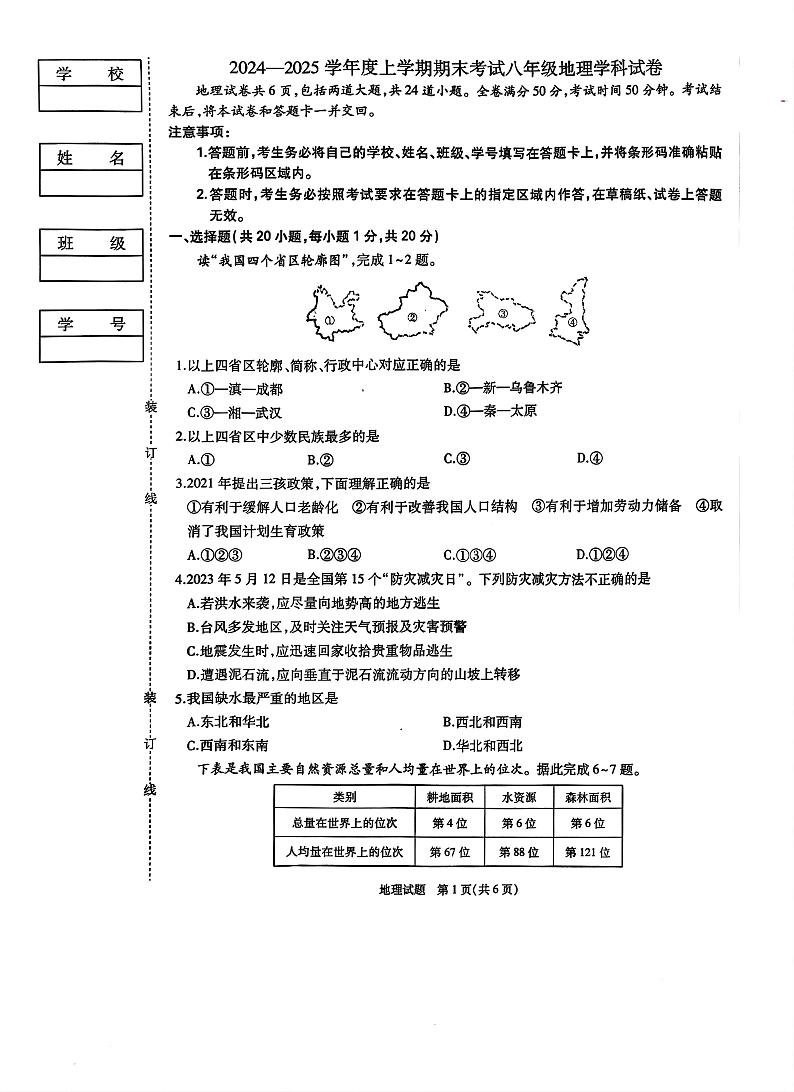 202412期末地理 202412地理试卷第1页