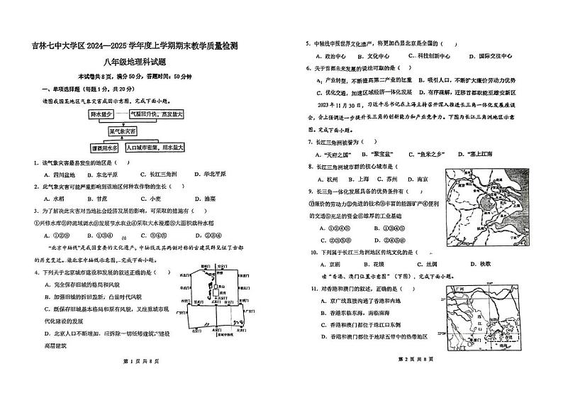 吉林省吉林市第七中学校大学区2024-2025学年八年级上学期期末考试地理试卷第1页