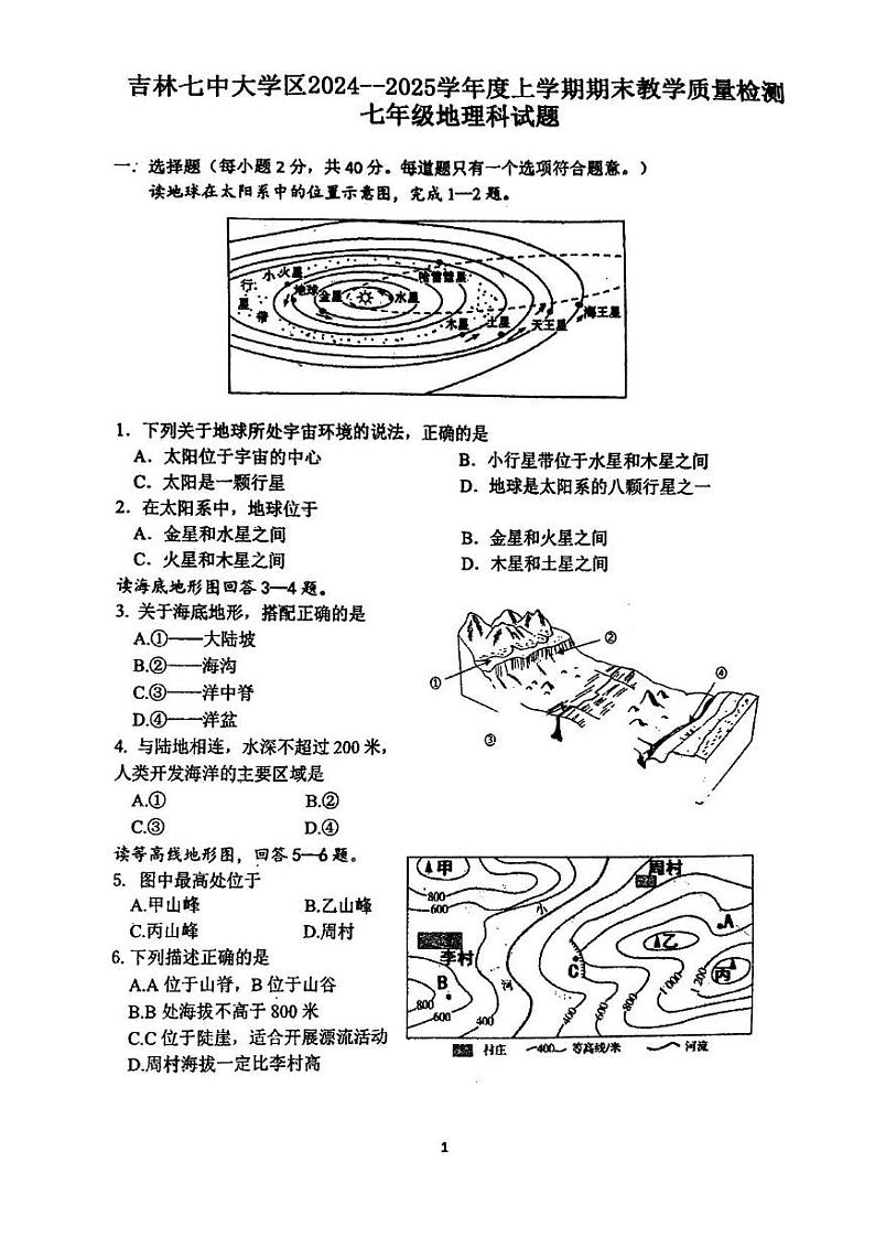 吉林省吉林市第七中学大学区2024-2025学年七年级上学期期末地理试卷第1页