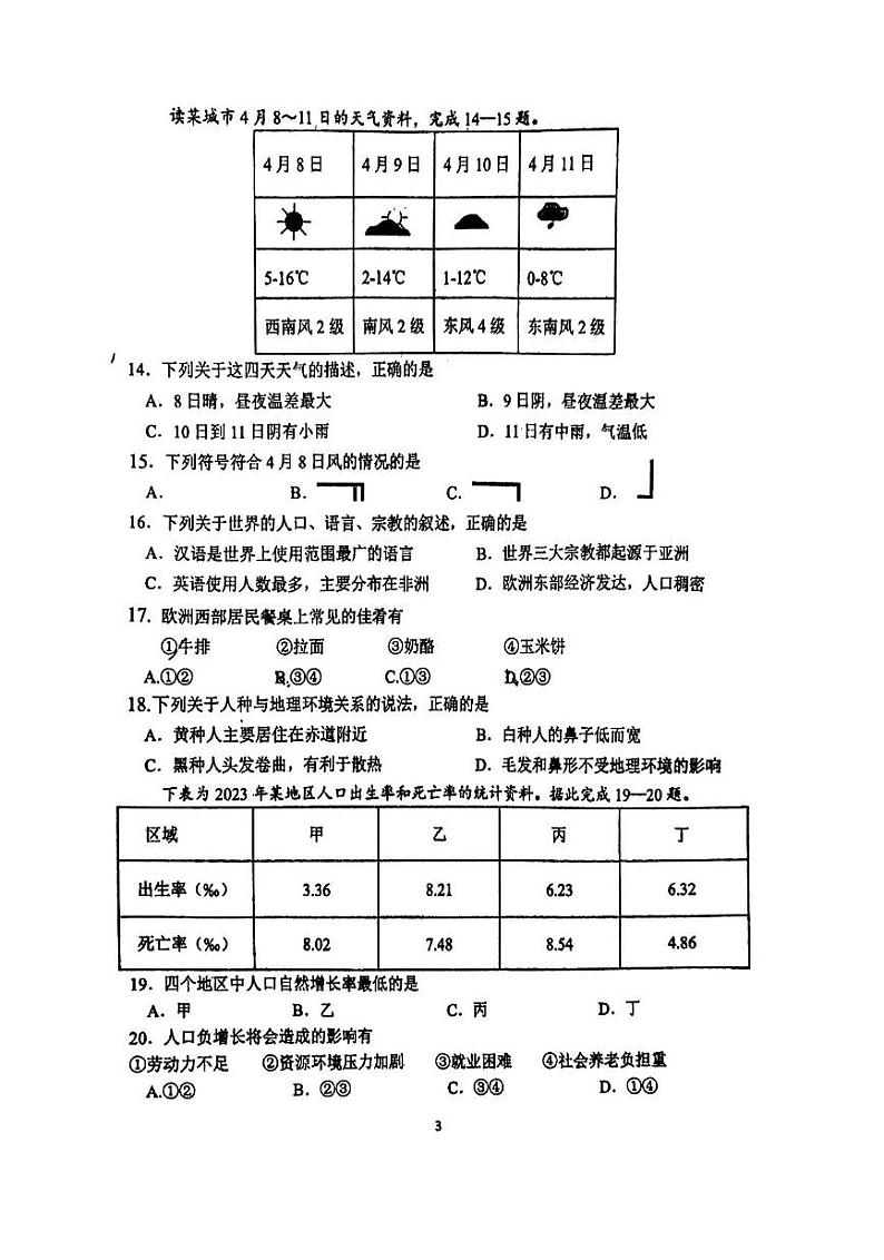 吉林省吉林市第七中学大学区2024-2025学年七年级上学期期末地理试卷第3页