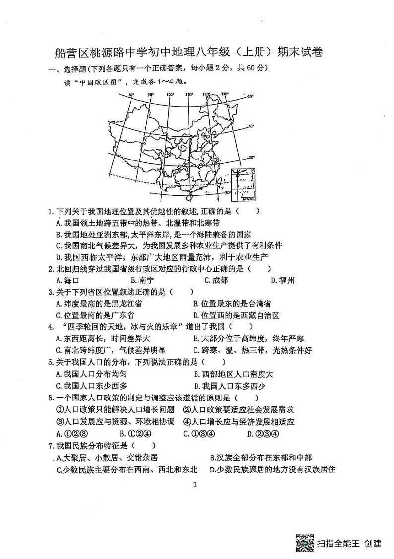 吉林省吉林市船营区2024-2025学年八年级上学期期末地理试题第1页