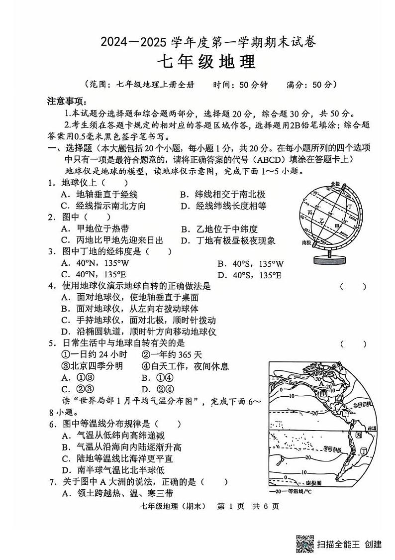 山东省菏泽市单县2024-2025学年七年级上学期12月月考地理试卷加答案 山东省菏泽市单县2024-2025学年七年级上学期12月月考地理试卷第1页