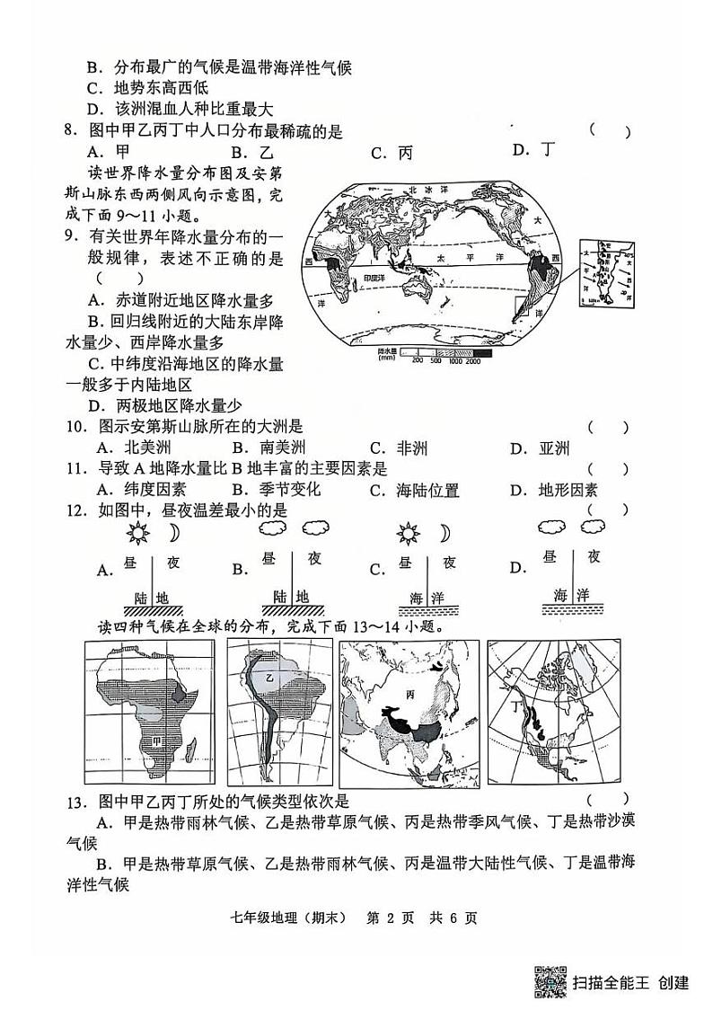 山东省菏泽市单县2024-2025学年七年级上学期12月月考地理试卷加答案 山东省菏泽市单县2024-2025学年七年级上学期12月月考地理试卷第2页