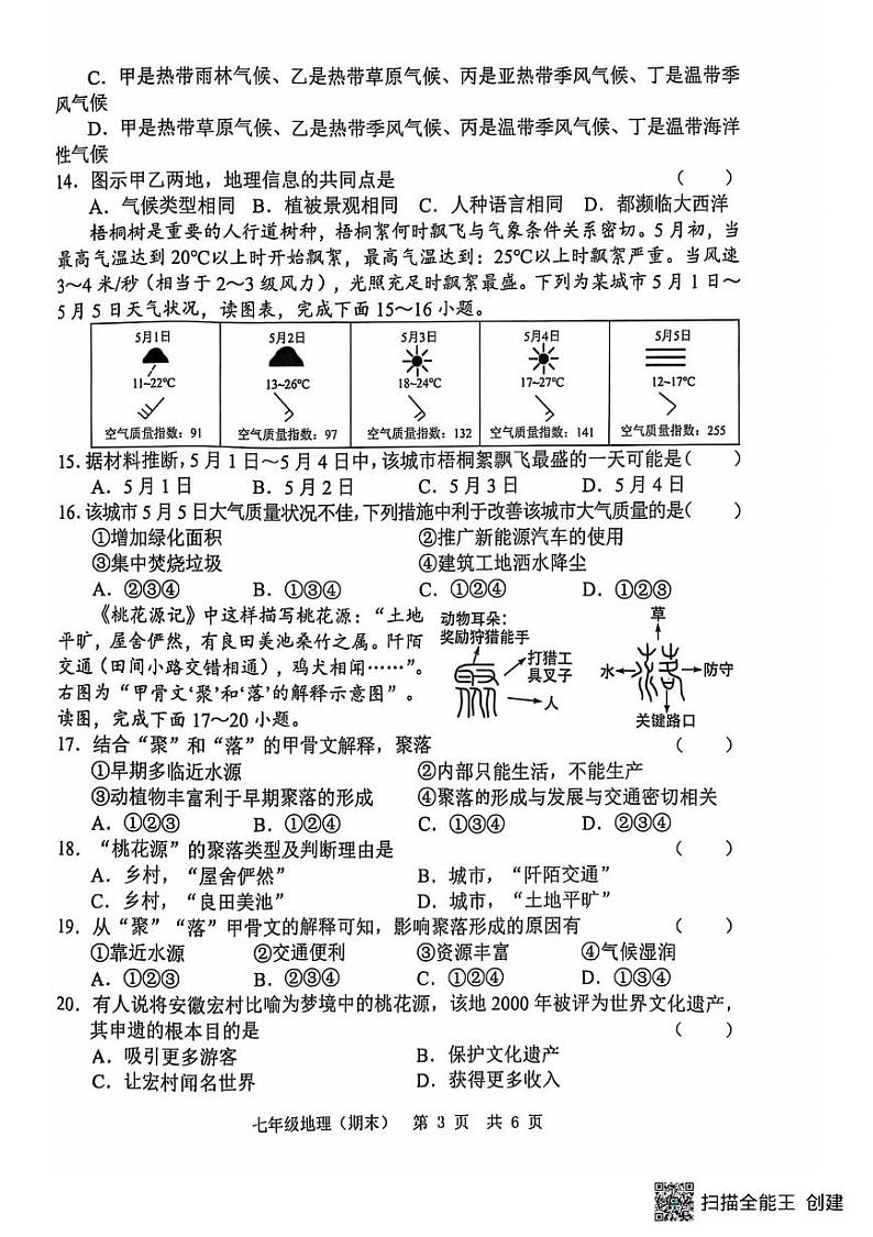 山东省菏泽市单县2024-2025学年七年级上学期12月月考地理试卷加答案 山东省菏泽市单县2024-2025学年七年级上学期12月月考地理试卷第3页