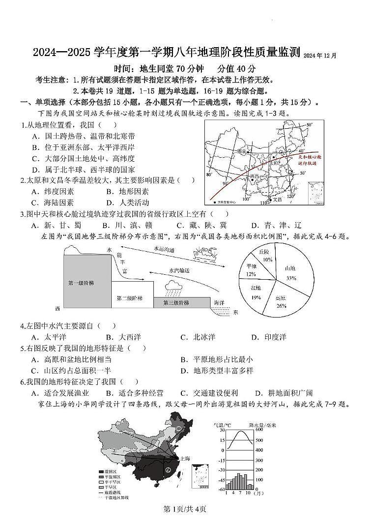 辽宁省营口市第十七中学2024-2025学年八年级上学期12月质量监测地理试卷第1页