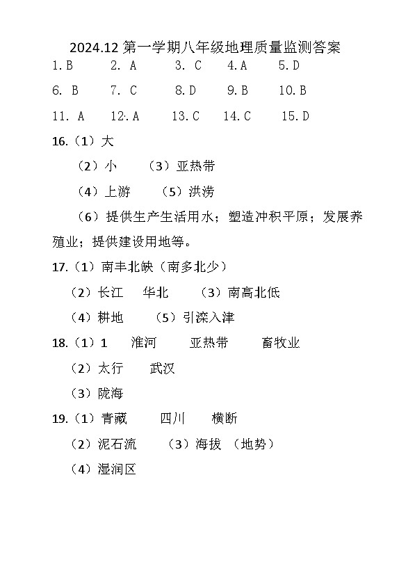 答案——2024-2025学年第一学期八年级地理质量监测2024.12第1页