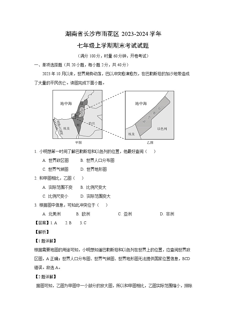 湖南省长沙市雨花区2023-2024学年七年级（上）期末地理试卷（解析版）第1页
