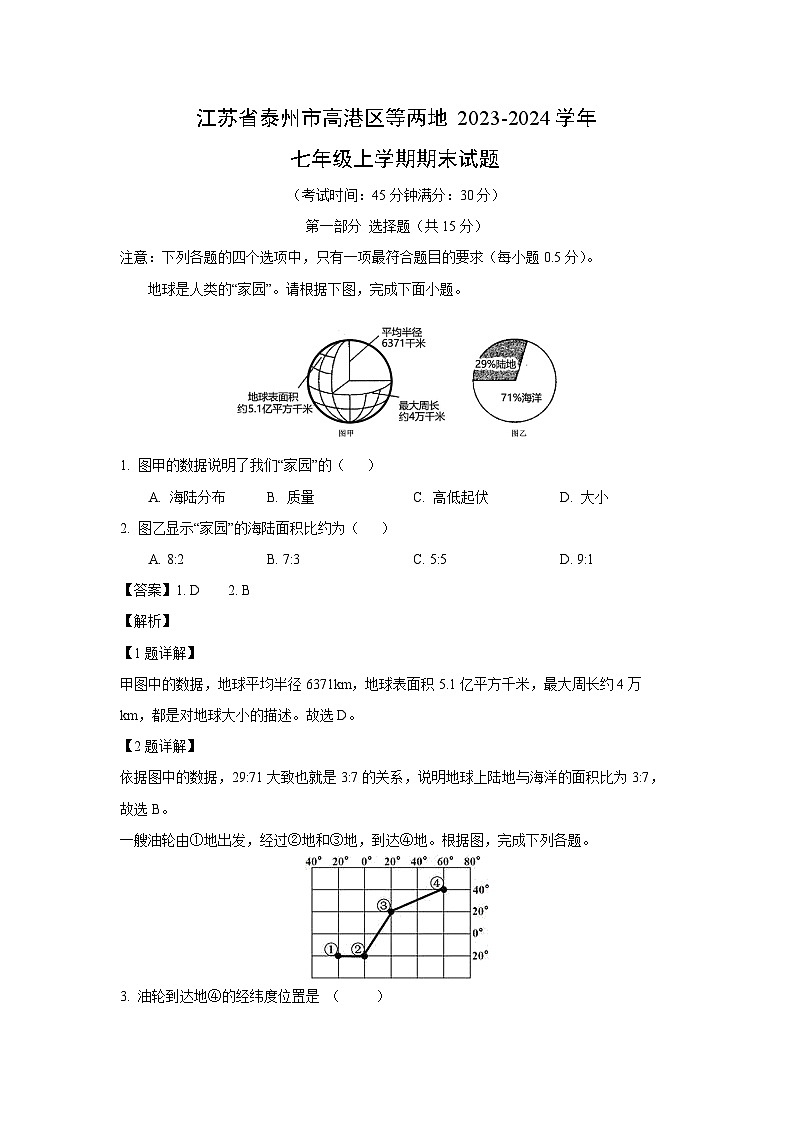 江苏省泰州市高港区等两地2023-2024学年七年级（上）期末地理试卷（解析版）第1页