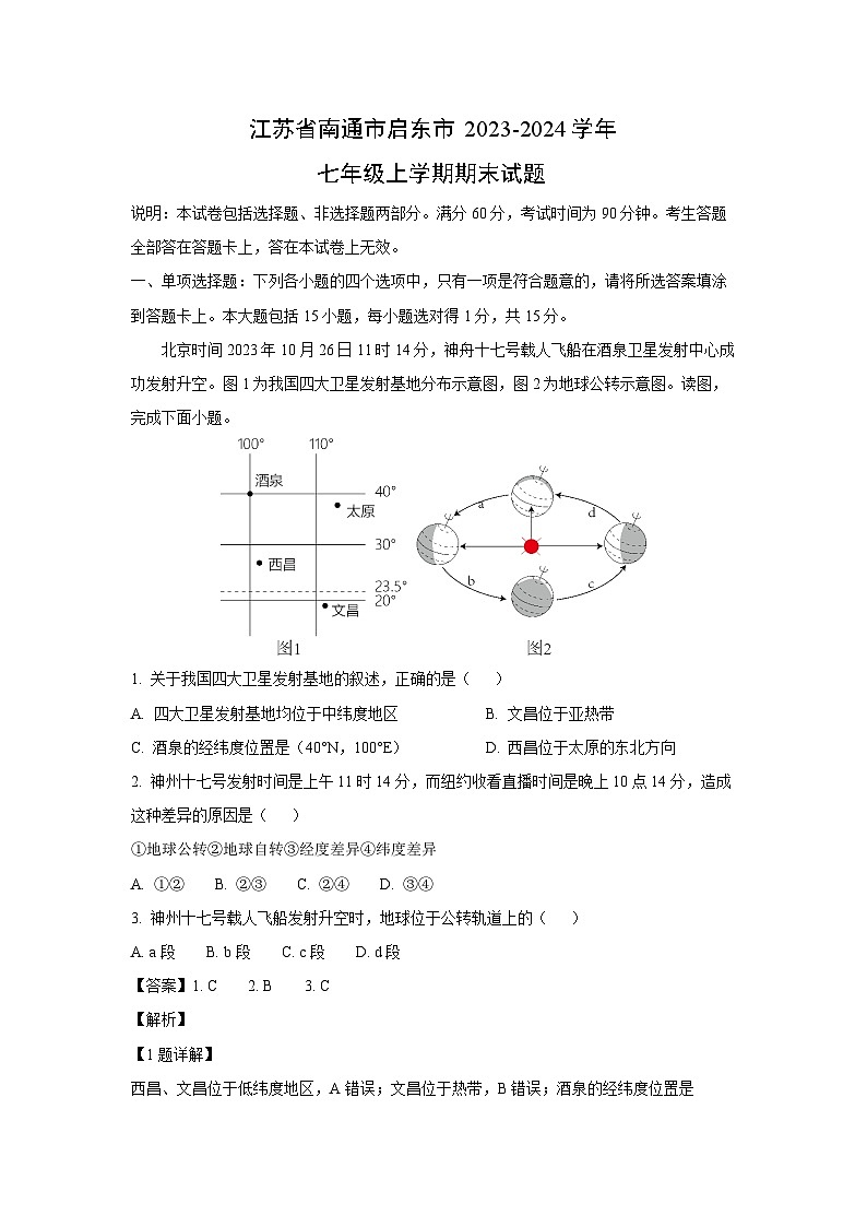 江苏省南通市启东市2023-2024学年七年级（上）期末地理试卷（解析版）第1页