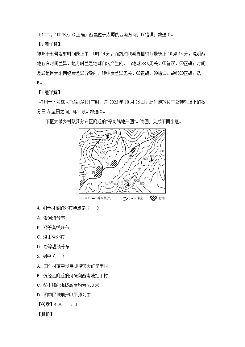 江苏省南通市启东市2023-2024学年七年级（上）期末地理试卷（解析版）第2页