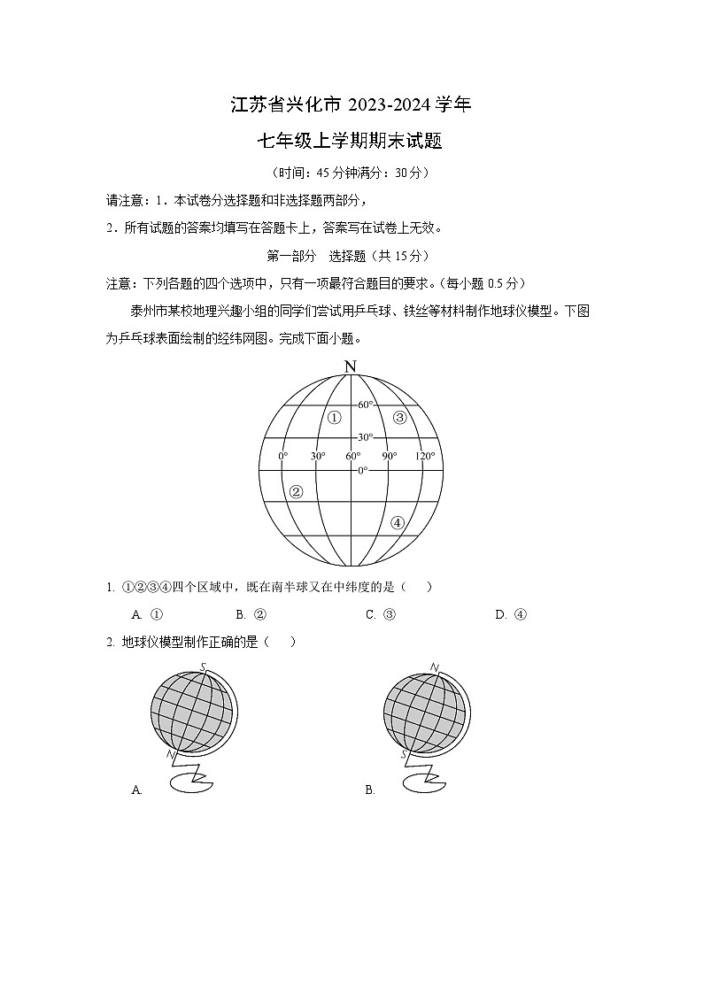 江苏省兴化市2023-2024学年七年级（上）期末地理试卷（解析版）第1页