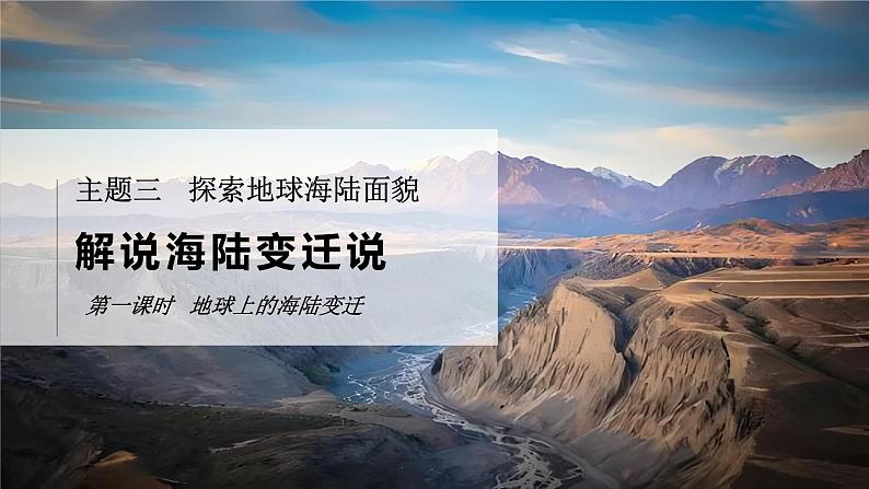 3.3 解说海陆变迁 第一课时 课件-2024-2025学年七年级地理上学期晋教版（2024）第1页