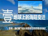 3.3 解说海陆变迁 课件-2024-2025学年七年级地理上学期晋教版（2024）