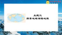 晋教版（2024）七年级上册（2024）3 解说海陆变迁多媒体教学ppt课件
