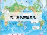 3.3解说海陆变迁（课件） -2024-2025学年七年级地理上册（晋教版2024）