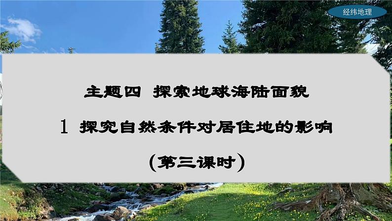 4.1 探究自然条件对居住地的影响（第3课时）（课件）-2024-2025学年七年级地理上册（晋教版2024）第1页