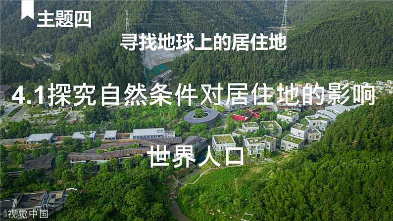 4.1 探究自然条件对居住地的影响（人口、气温） 课件-2024-2025学年七年级地理上学期晋教版（2024）第1页