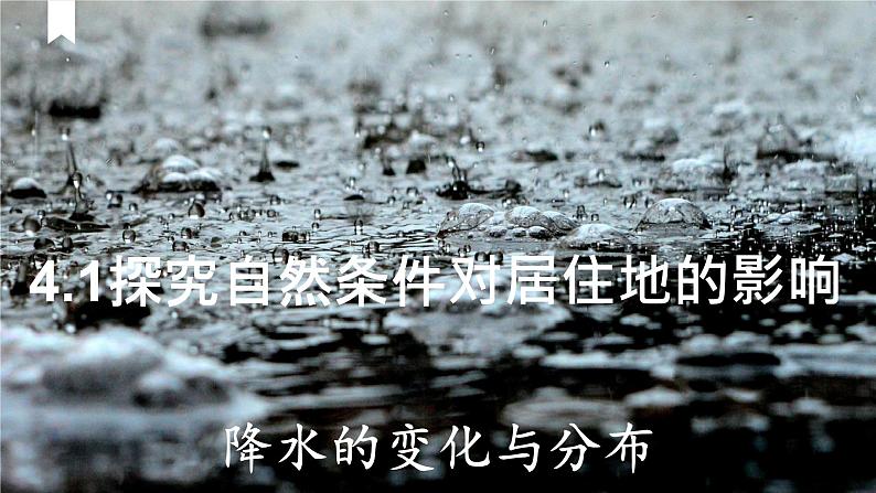 4.1 探究自然条件对居住地的影响——降水 课件-2024-2025学年七年级地理上学期晋教版（2024）第1页