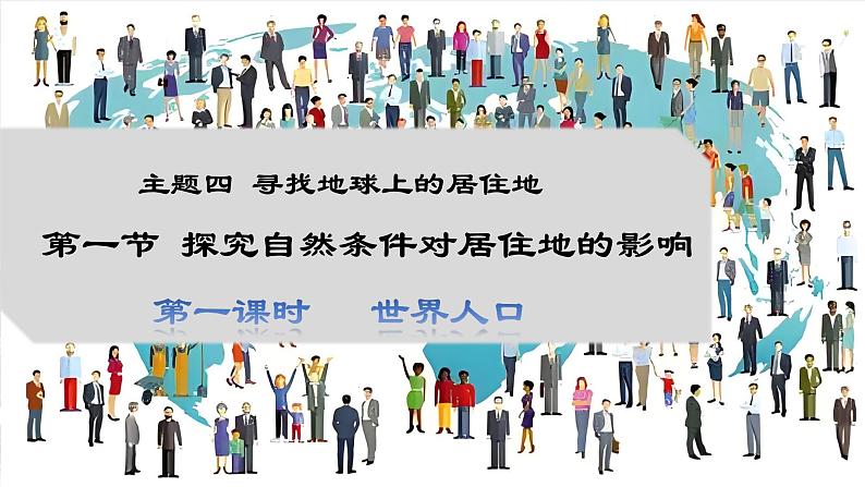 4.1.1探究自然条件对居住地的影响 世界人口课件-2024-2025学年晋教版七年级上册地理第1页