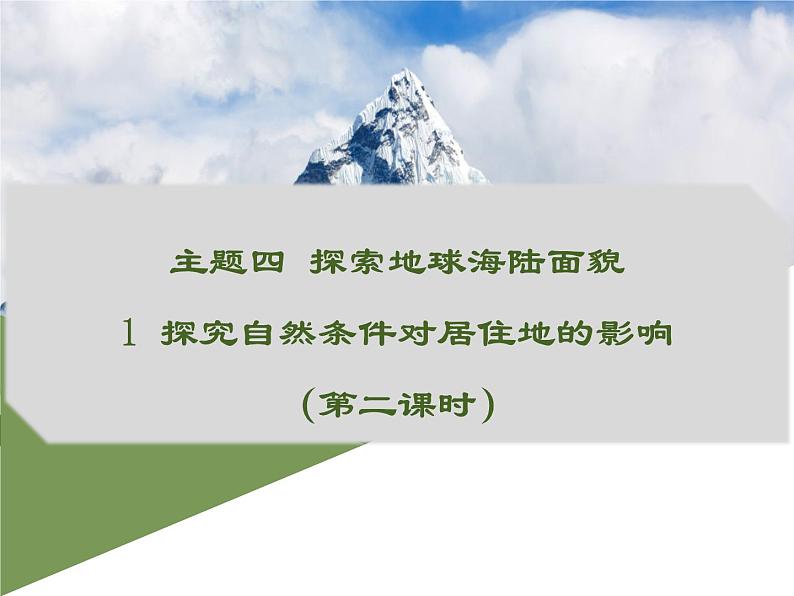 4.1探究自然条件对居住地的影响第二课时课件-2024-2025学年晋教版初中地理七年级上册第2页