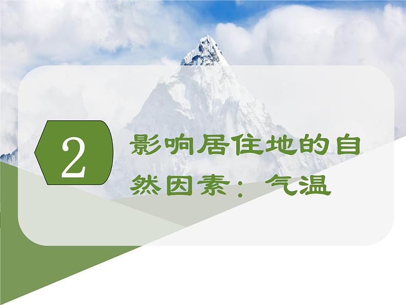 4.1探究自然条件对居住地的影响第二课时课件-2024-2025学年晋教版初中地理七年级上册第5页