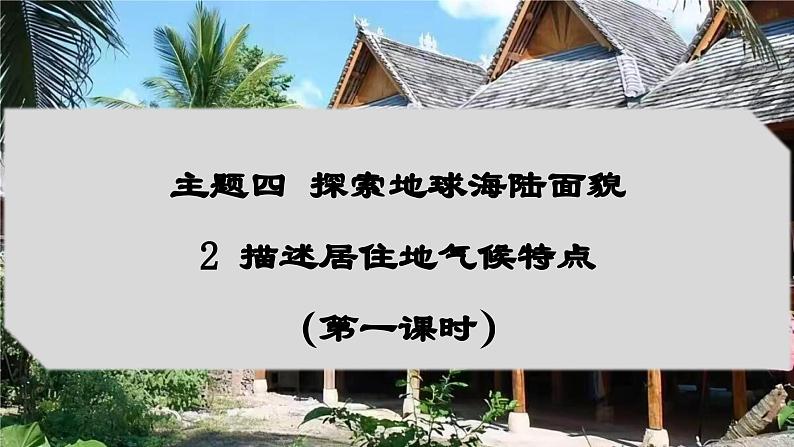 4.2 描述居住地气候特点（第1课时）（课件）-2024-2025学年七年级地理上册同步优质课件（晋教版2024）第1页