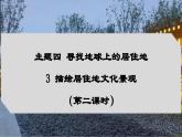 4.3 描绘居住地文化景观（第2课时）（课件）-2024-2025学年七年级地理上册（晋教版2024）