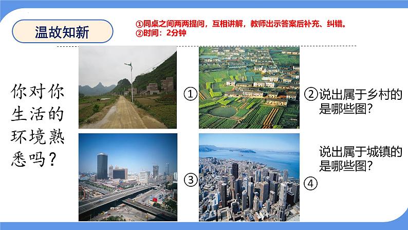 4.3 描绘居住地文化景观——城镇与乡村 课件-2024-2025学年七年级地理上学期晋教版（2024）第2页