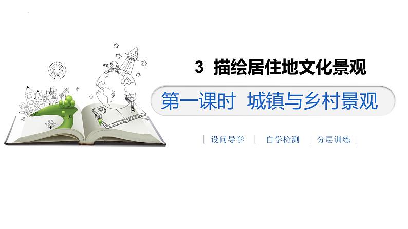 4.3 描绘居住地文化景观——城镇与乡村 课件-2024-2025学年七年级地理上学期晋教版（2024）第5页