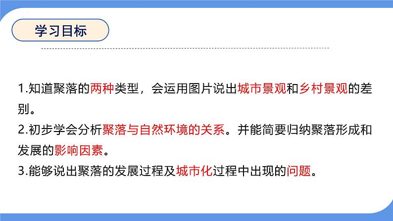 4.3 描绘居住地文化景观——城镇与乡村 课件-2024-2025学年七年级地理上学期晋教版（2024）第6页