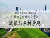 4.3.1描绘居住地文化景观 城镇与乡村景观课件-2024-2025学年晋教版地理七年级上册