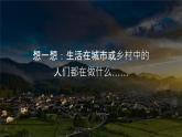 4.3.1描绘居住地文化景观 城镇与乡村景观课件-2024-2025学年晋教版地理七年级上册