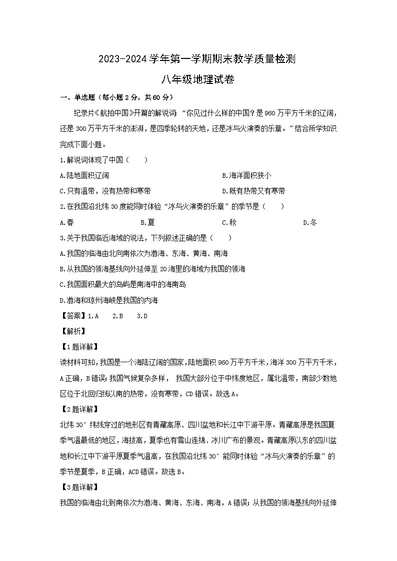 2023-2024学年河北省衡水市景县八年级（上）期末地理试卷（解析版）第1页