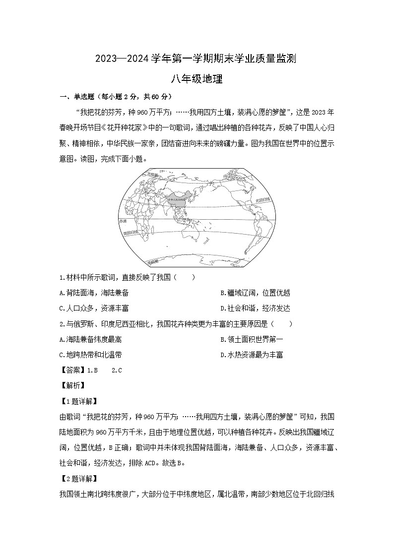 2023-2024学年河北省承德市承德县八年级（上）期末地理试卷（解析版）第1页