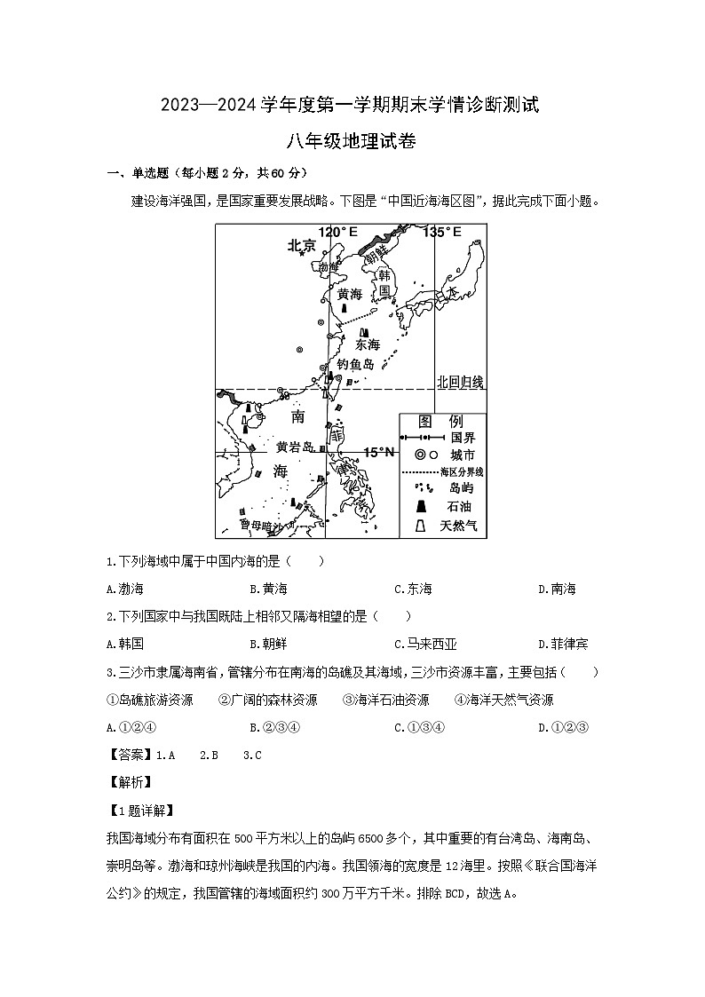 2023-2024学年河北省张家口市桥西区八年级（上）期末地理试卷（解析版）第1页