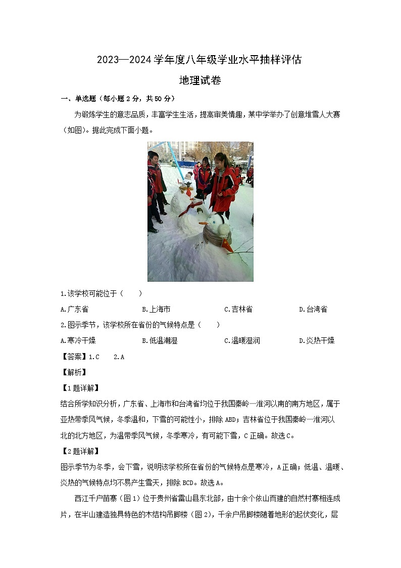 2023-2024学年河北省唐山市古冶区八年级（上）期末地理试卷（解析版）第1页