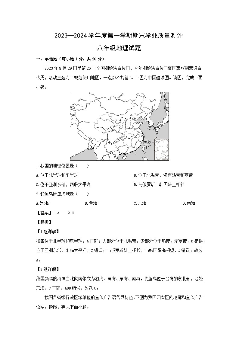 2023-2024学年山东省菏泽市成武县八年级（上）期末地理试卷（解析版）第1页