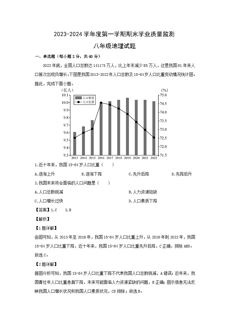 2023-2024学年山东省潍坊市青州市八年级（上）期末质量检测地理试卷（解析版）第1页