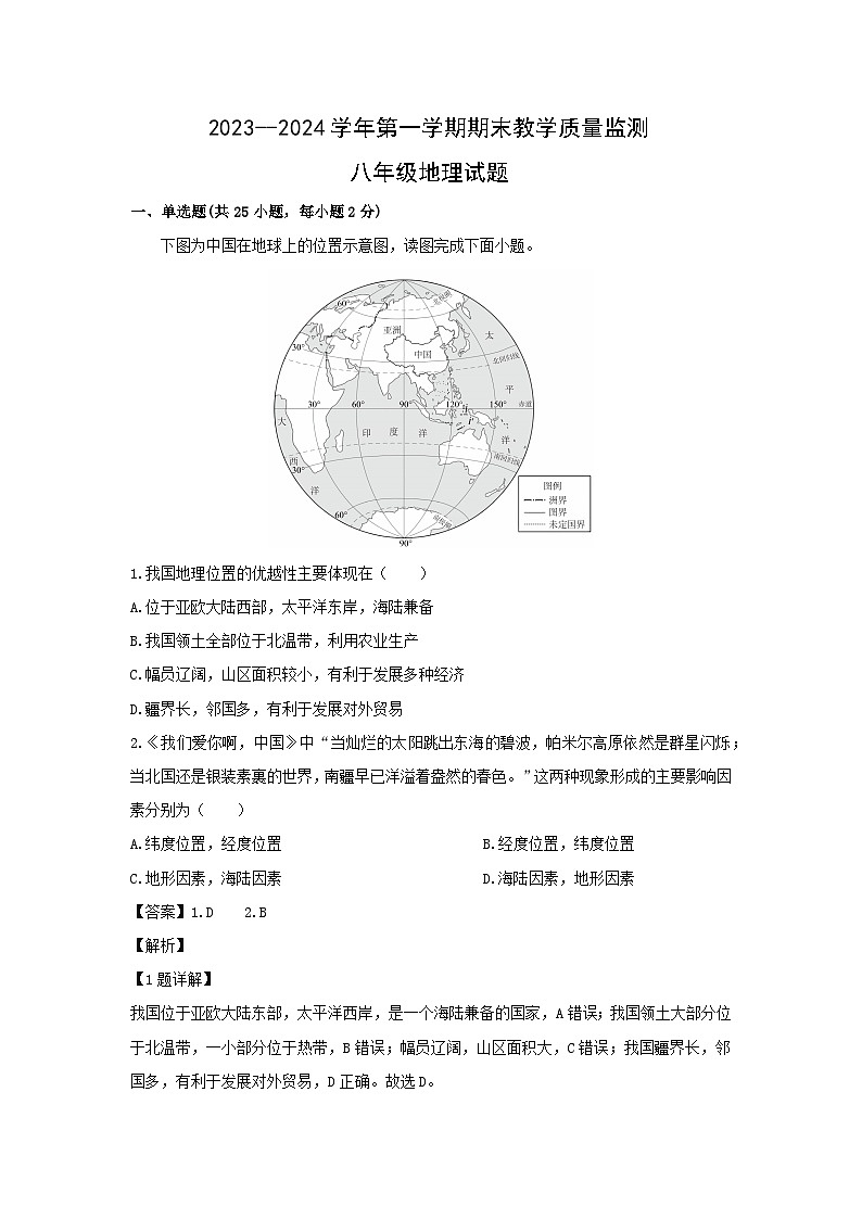 2023-2024学年山东省滨州市阳信县八年级（上）期末地理试卷（解析版）第1页