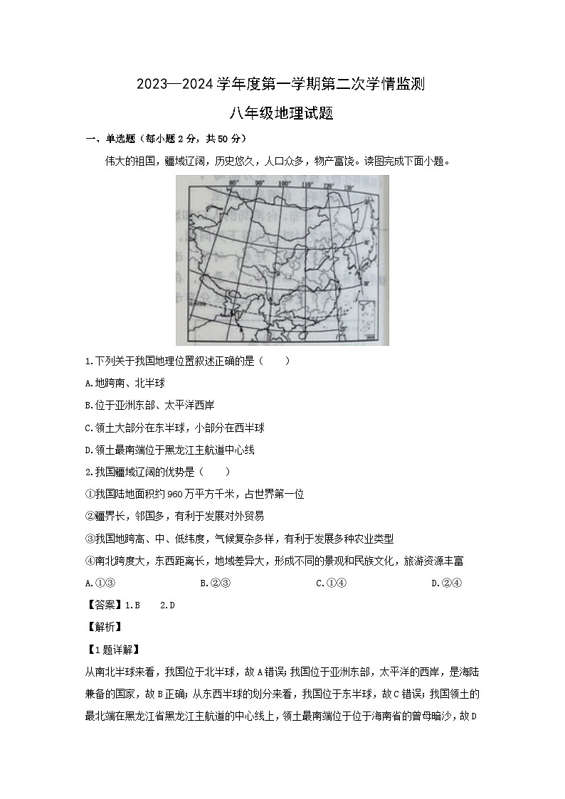 2023-2024学年山东省济宁市金乡县八年级（上）期末地理 地理试卷（解析版）第1页