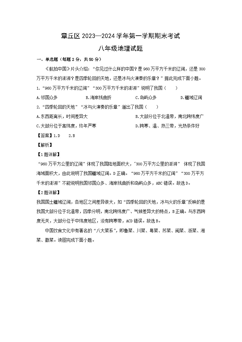 2023-2024学年山东省济南市章丘区八年级（上）期末地理试卷（解析版）第1页